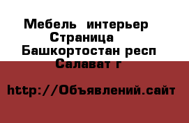  Мебель, интерьер - Страница 3 . Башкортостан респ.,Салават г.